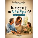 Για τους Γονείς που δεν τα Ξέρουν Όλα! Β' Τεύχος – Ερωτήματα Εφήβων | Πρωτ. Γεώργιος Ι. Οικονόμου