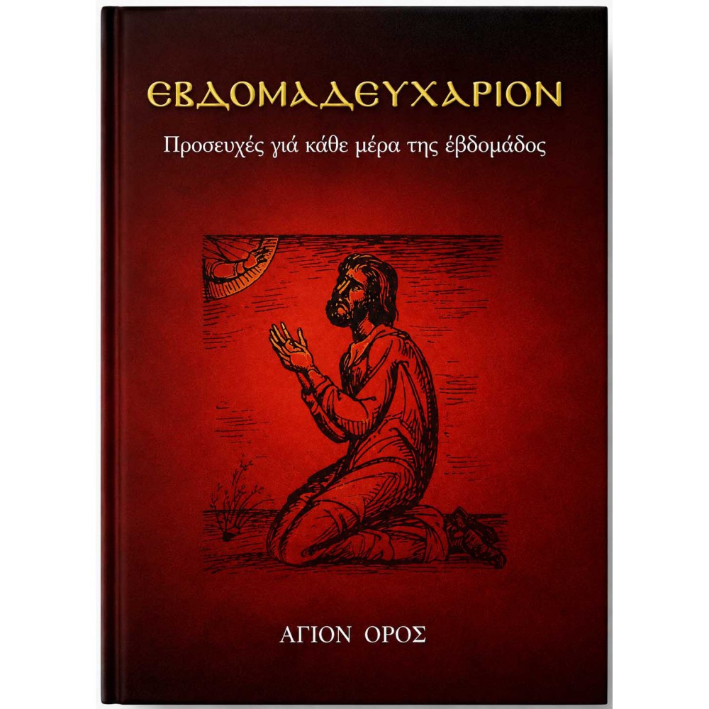Εβδομαδευχάριον – Προσευχές για Κάθε Ημέρα της Εβδομάδας