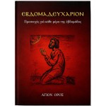 Εβδομαδευχάριον – Προσευχές για Κάθε Ημέρα της Εβδομάδας