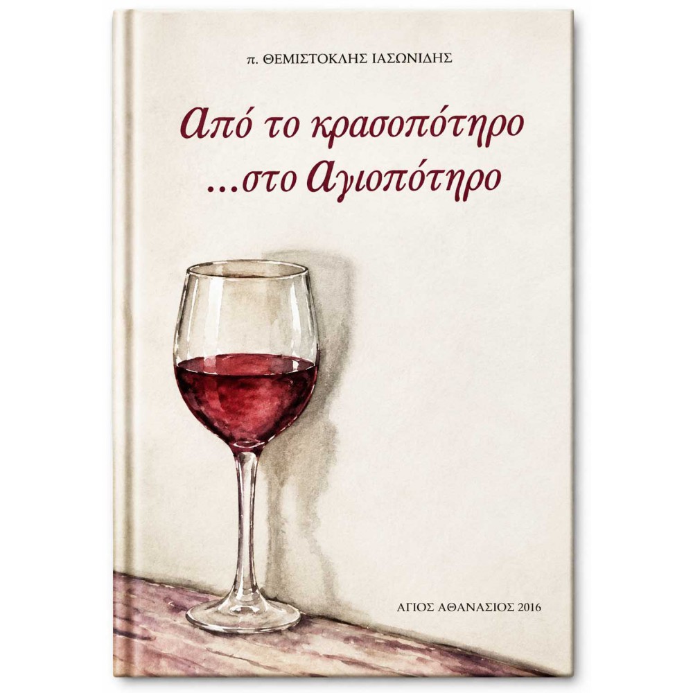 Από το Κρασοπότηρο στο Αγιοπότηρο | Βιβλίο π. Θεμιστοκλή Ιασωνίδη