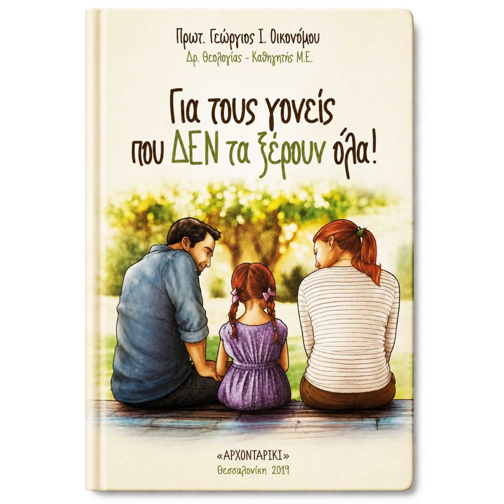 Για τους γονείς που δεν τα ξέρουν όλα – Α΄ Τεύχος | Βιβλίο