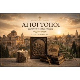 Συλλογή  "ΑΓΙΟΙ ΤΟΠΟΙ"