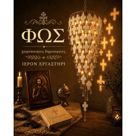 Συλλογή "ΦΩΣ"