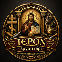 ΙΕΡΟΝ ΕΡΓΑΣΤΗΡΙ
